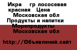 Икра 140гр лососевая красная › Цена ­ 150 - Московская обл. Продукты и напитки » Морепродукты   . Московская обл.